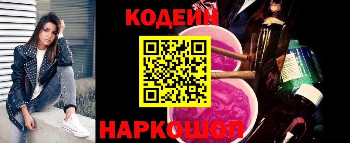 Codein напиток Lean (лин) Когалым